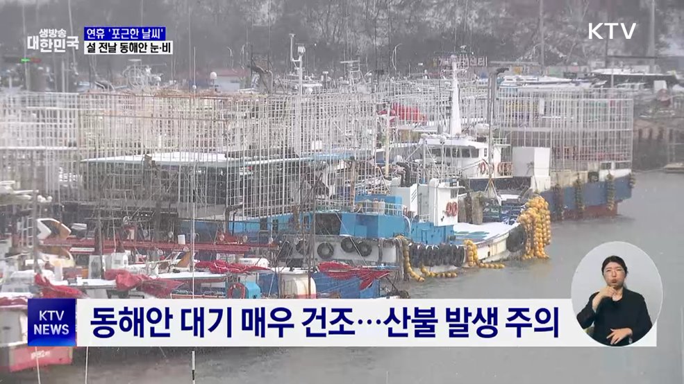 '낮 최고 18도' 포근한 설 연휴···동해안 눈·비