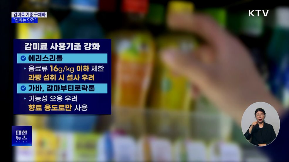 '제로 슈거' 소비 증가에 감미료 기준 강화···"섭취는 안전"