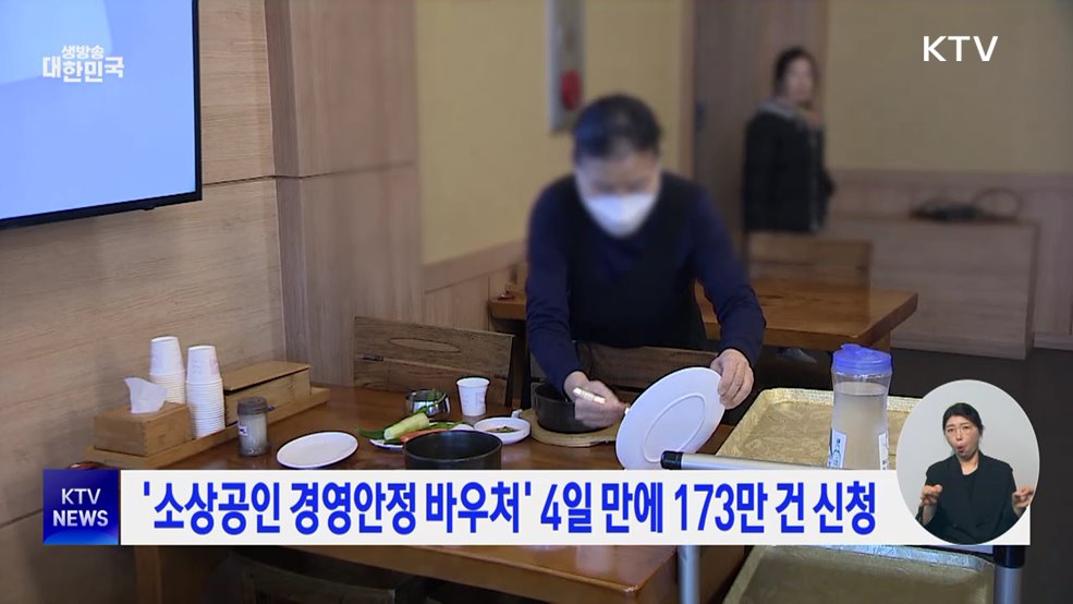 '소상공인 경영안정 바우처' 4일 만에 173만 건 신청