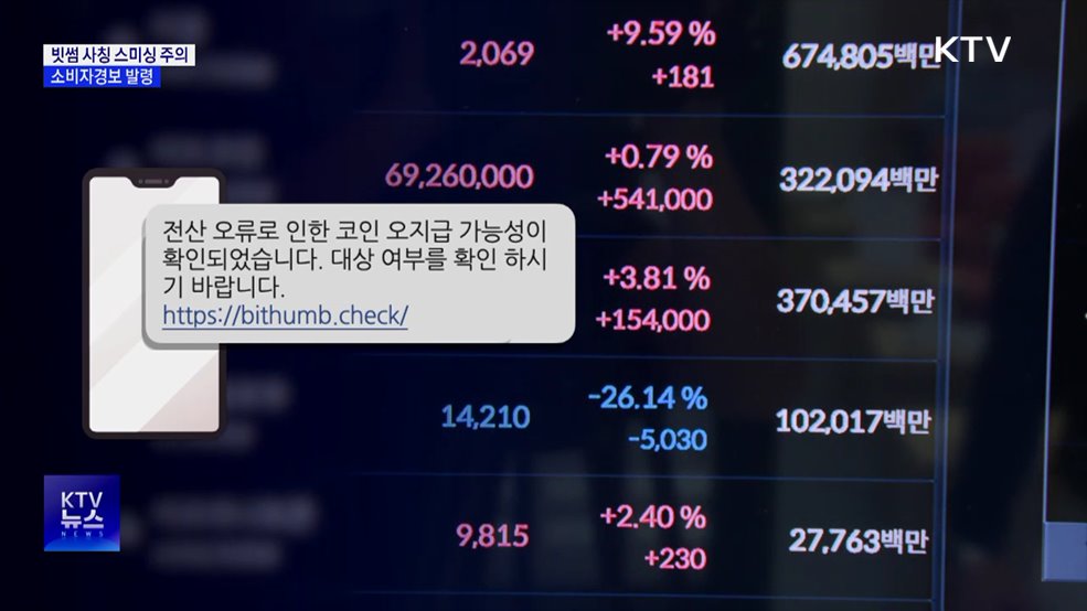 "보상금 지급 대상자입니다"···빗썸 사칭 스미싱 주의