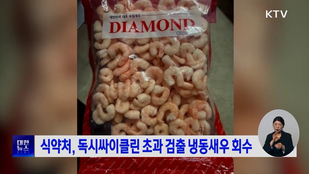 식약처, 독시싸이클린 초과 검출 냉동새우 회수