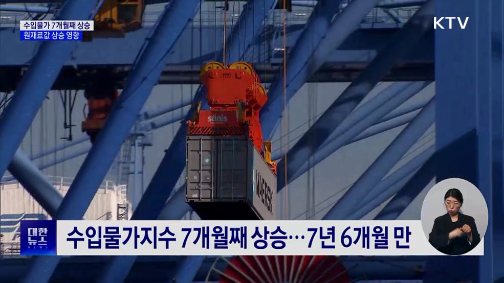 수입물가 7개월째 상승···원재료값 상승 영향