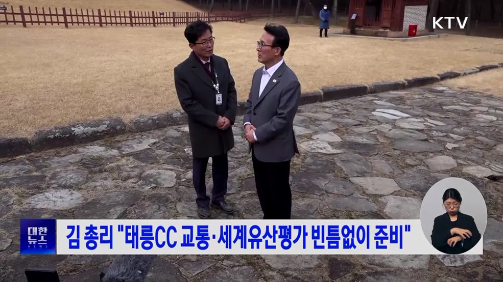 김 총리 "태릉CC 교통대책·세계유산평가 빈틈없이 준비"