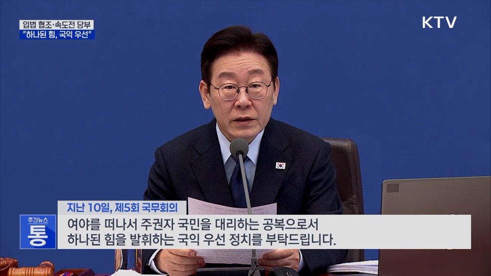 입법 협조·속도전 당부···"하나된 힘, 국익 우선"