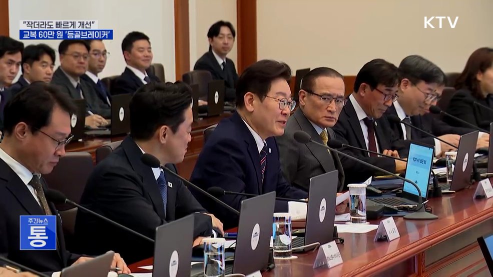 이 대통령 "'등골브레이커' 교복 60만 원?···가격 살펴달라"