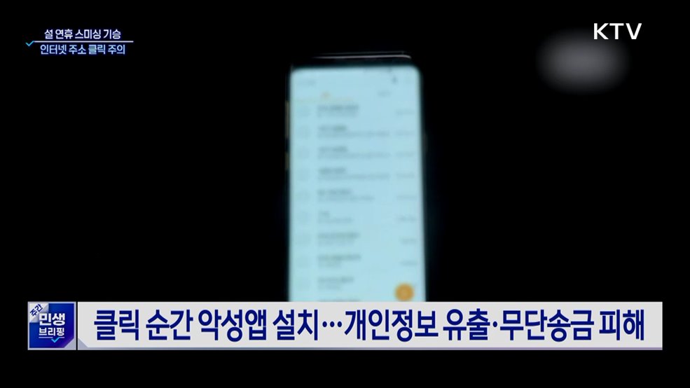 "설 선물 배송 왔어요"···명절 노린 스미싱 주의