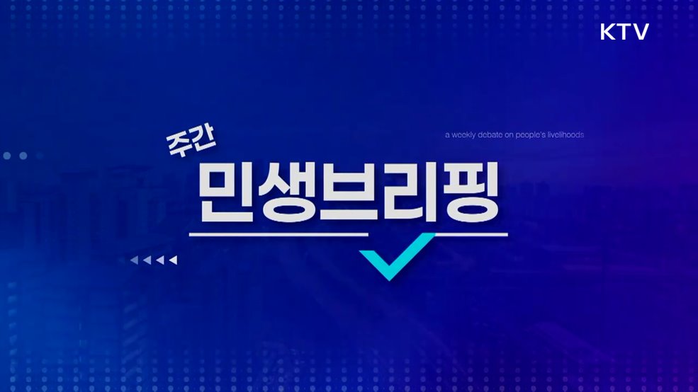 주간 민생 브리핑 (50회)