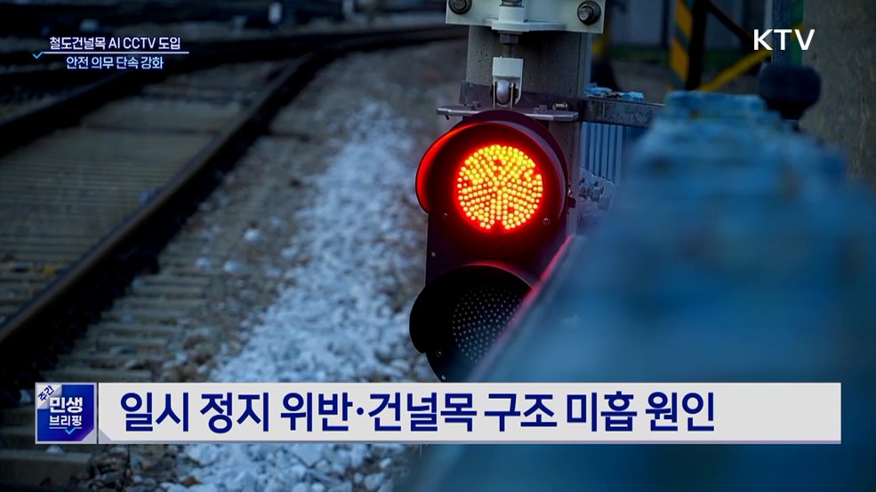 철도건널목 AI CCTV 도입···안전 의무 단속 강화