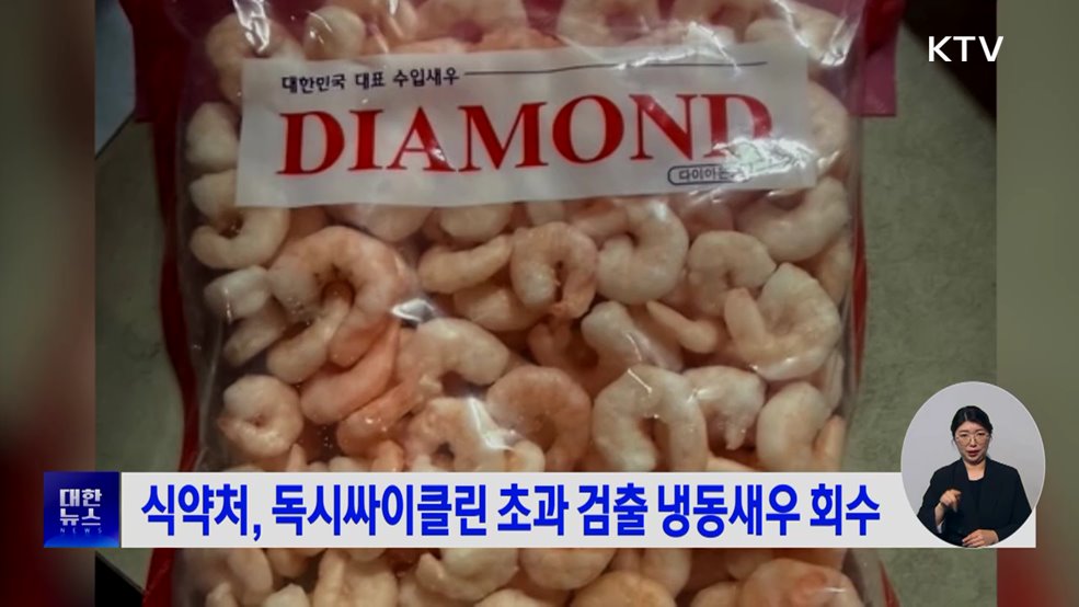 식약처, 독시싸이클린 초과 검출 냉동새우 회수