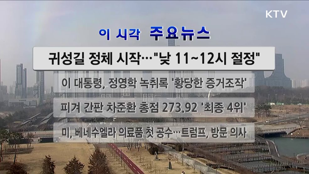 이 시각 주요뉴스 (26. 02. 14. 12시)