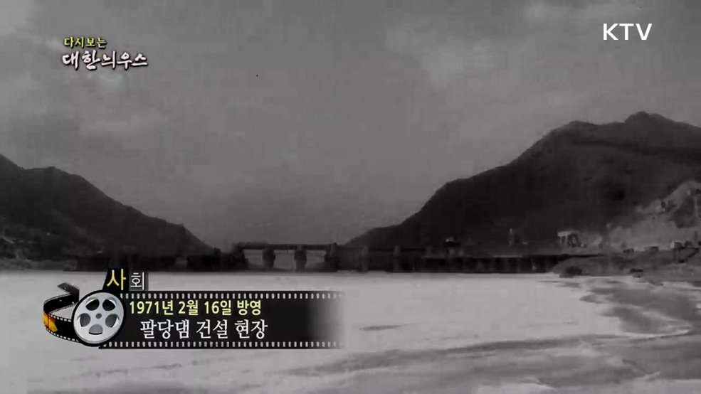 다시보는 대한늬우스 (71. 2. 16.)