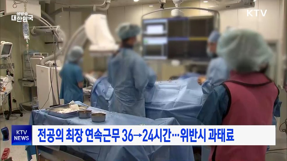 전공의 최장 연속근무 36→24시간···위반시 과태료