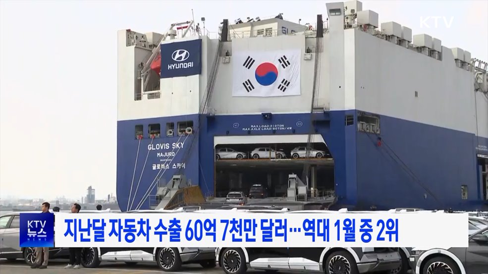 지난달 자동차 수출 60억 7천만 달러···역대 1월 중 2위