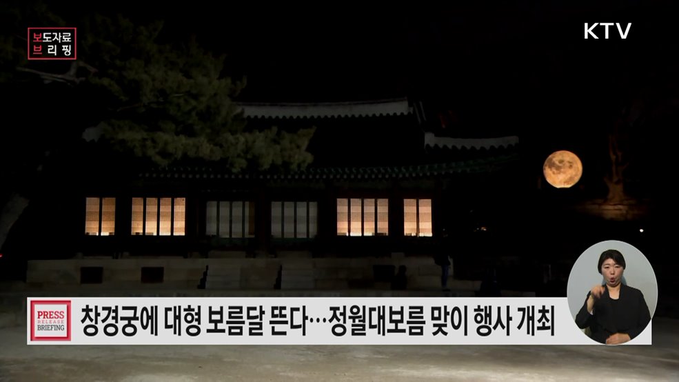 창경궁에서 큰 보름달 기다리며 한 해 소망 기원