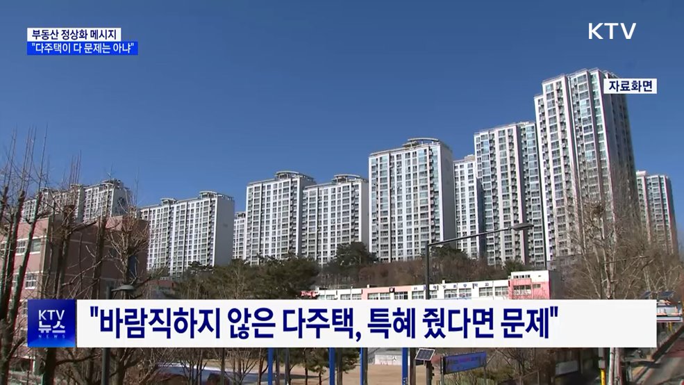 "바람직하지 못한 다주택 특혜 철저히 회수"