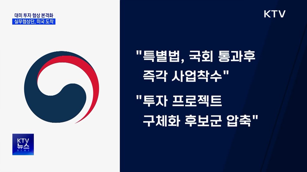 대미 투자 협상 본격화···실무협상단 방미