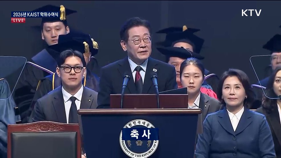 2026년 KAIST 학위수여식 이재명 대통령 축사