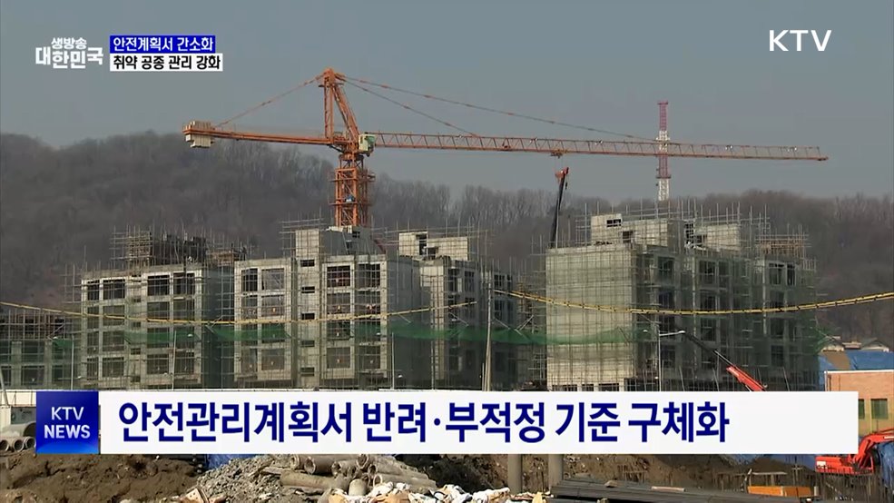 '4천 쪽' 서류 줄이고 안전 강화···건설 안전체계 개편