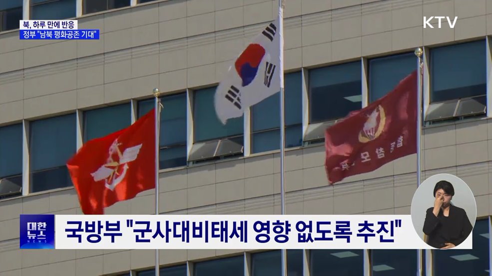 북, 하루 만에 반응···정부 "남북 평화공존 기대"