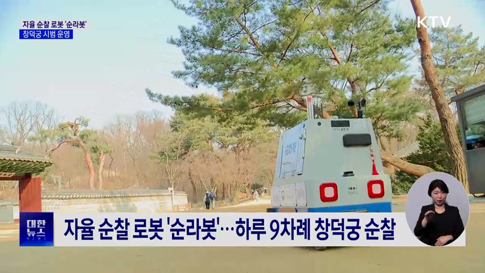 첨단기술 무장 '순라봇'···창덕궁 안전 지킴이