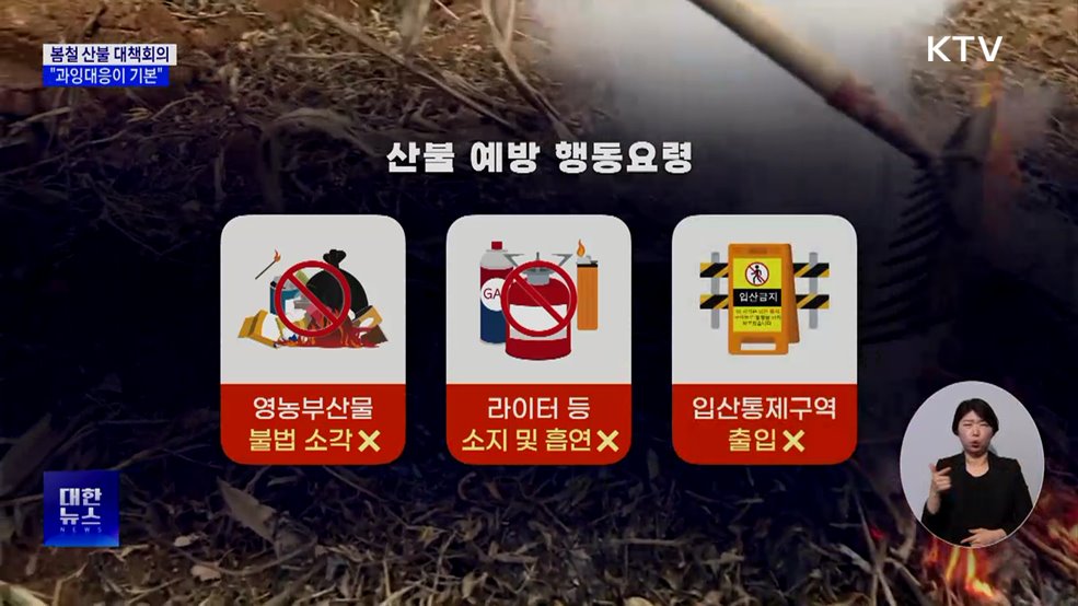 봄철 산불 대책회의···"예방은 과잉대응이 기본"