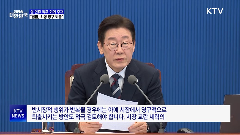 "담합 행위는 암적 존재···시장 영구 퇴출 적극 검토"