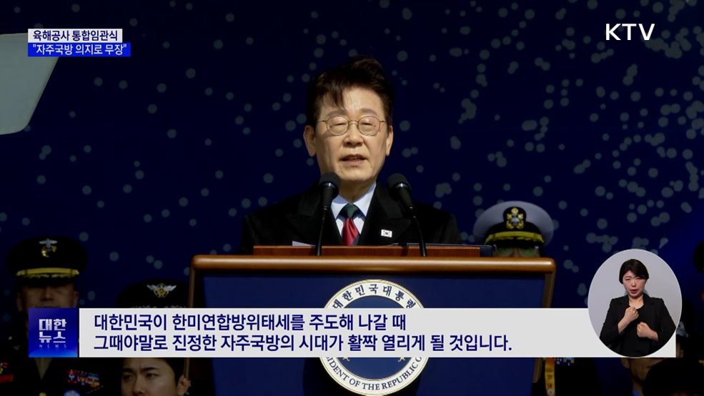 "육해공사 통합···강력 자주국방 의지로 무장"