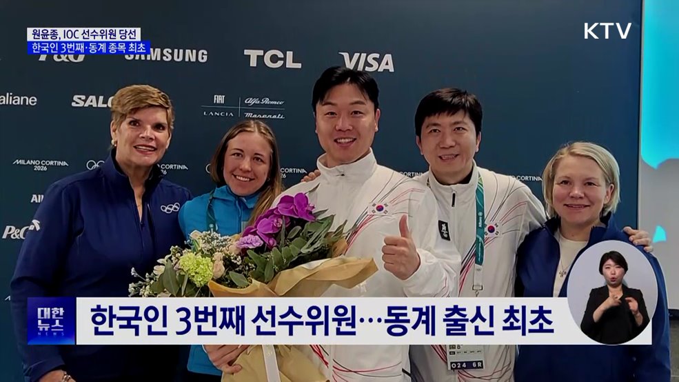 원윤종, IOC 선수위원 당선···한국인 3번째·동계 종목 최초