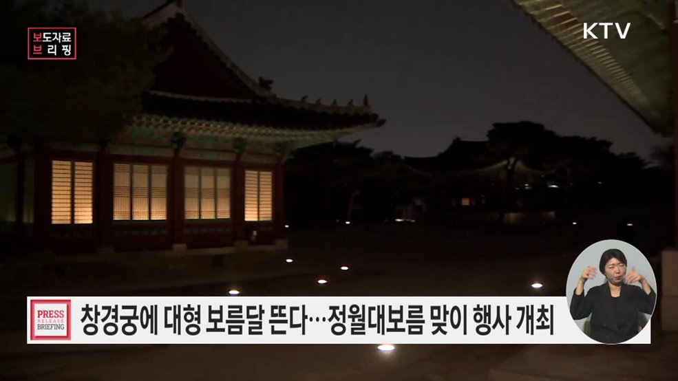 창경궁에서 큰 보름달 기다리며 한 해 소망 기원