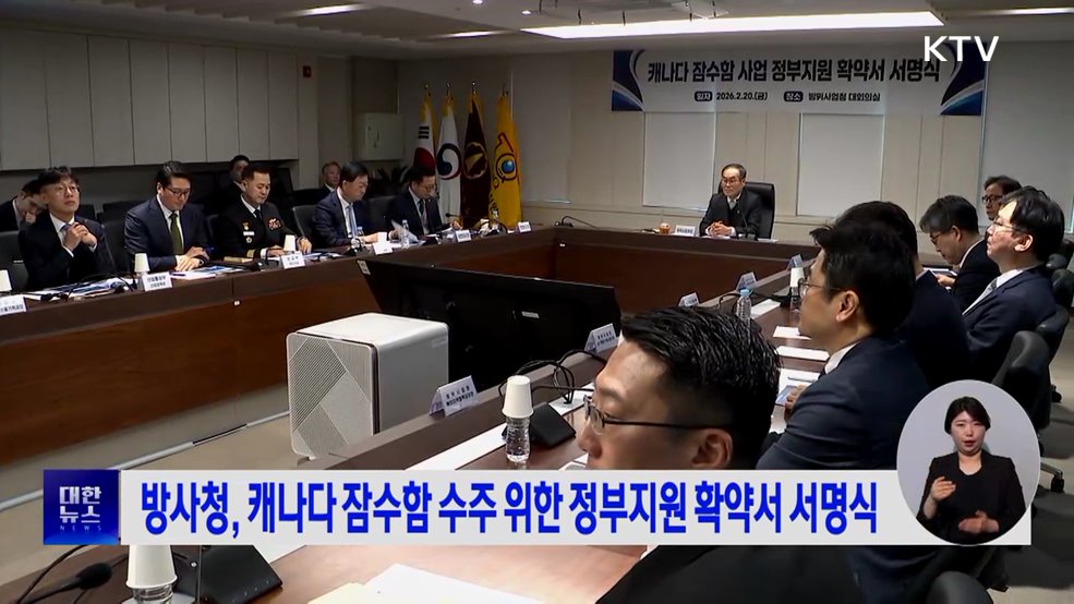 방사청, 캐나다 잠수함 수주 위한 정부지원 확약서 서명식