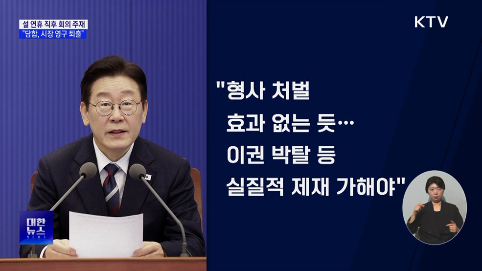 "담합 행위는 암적 존재···시장 영구 퇴출 적극 검토"