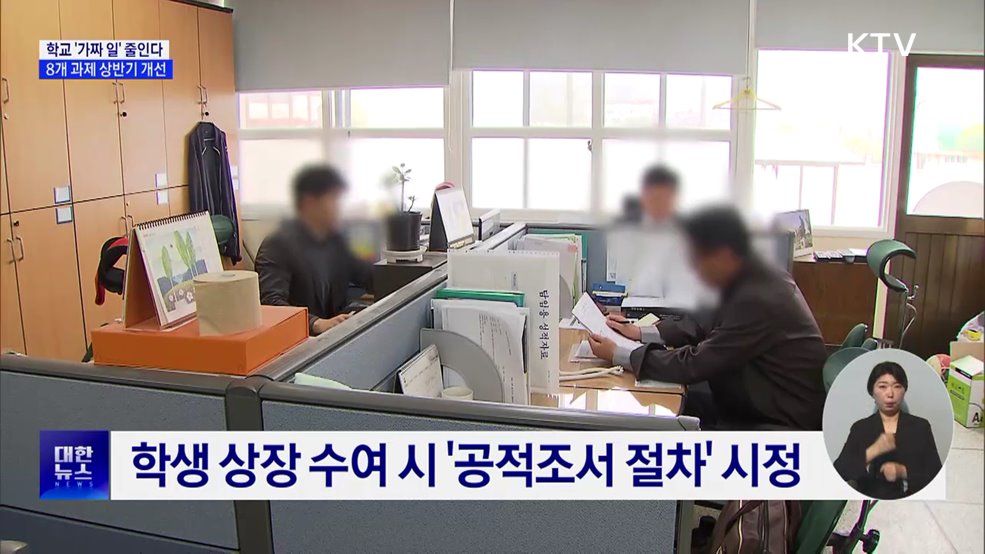 학생 상장에 공적조서?···학교 현장 '가짜 일' 줄인다