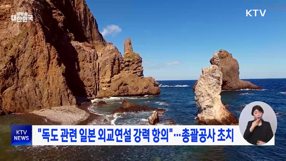"독도 관련 일본 외교연설 강력 항의"···총괄공사 초치
