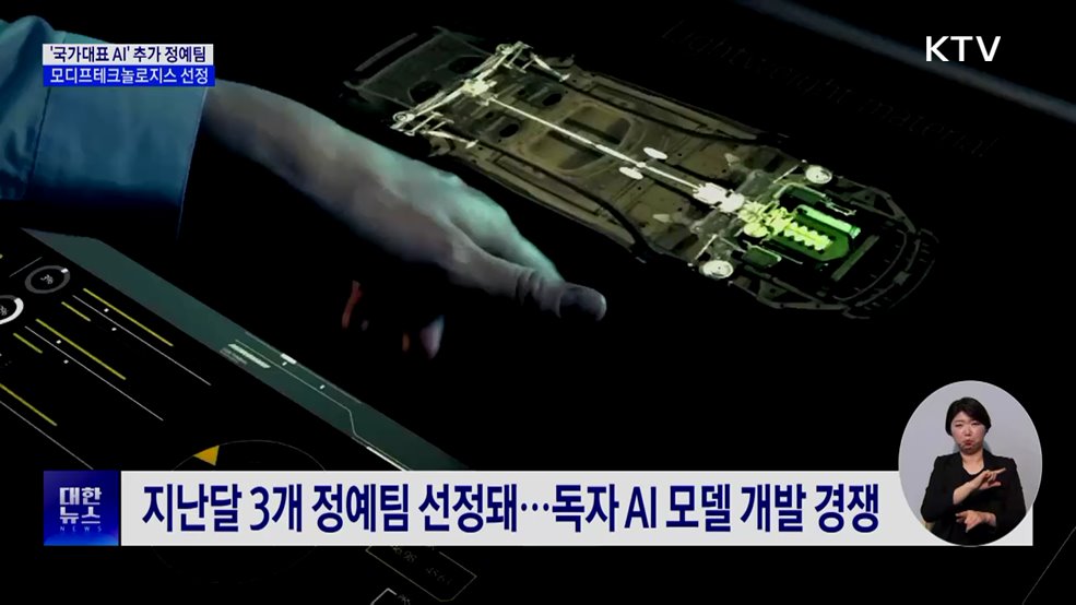 '국가대표 AI' 추가 정예팀, 모디프테크놀로지스 선정