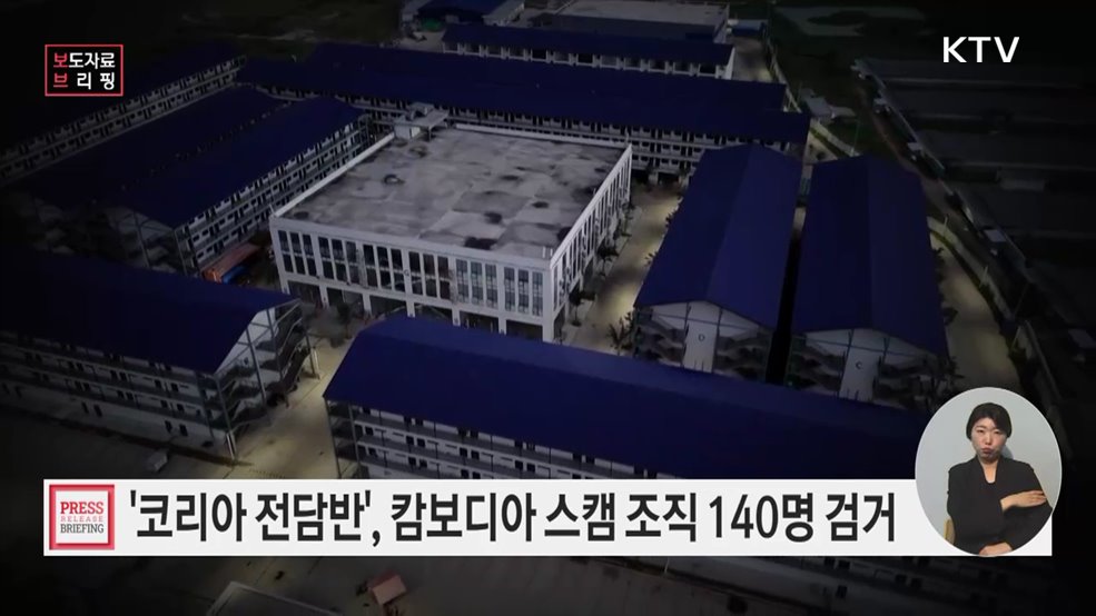 코리아 전담반, 스캠 조직 총책부터 관리자급 연이어 검거