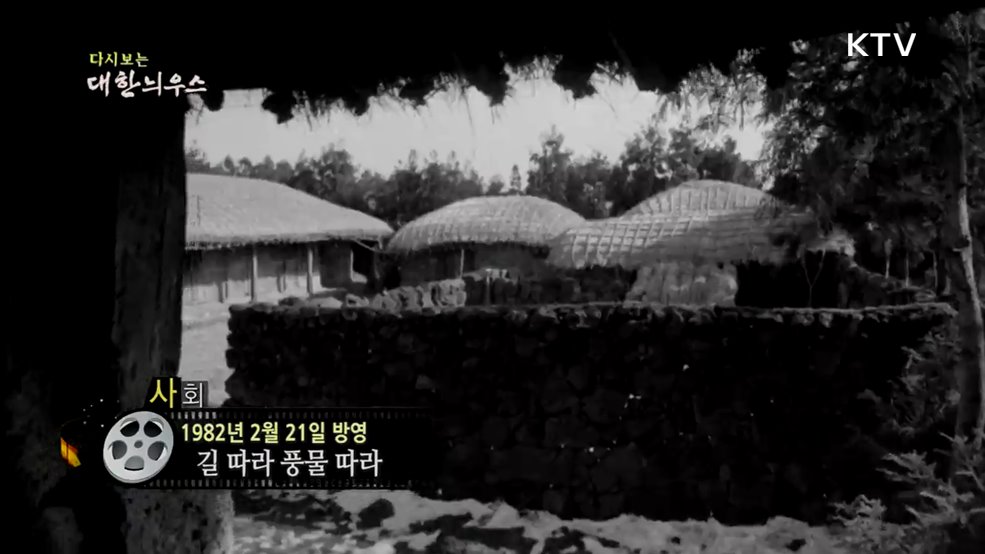 다시보는 대한늬우스 (82. 2. 21.)