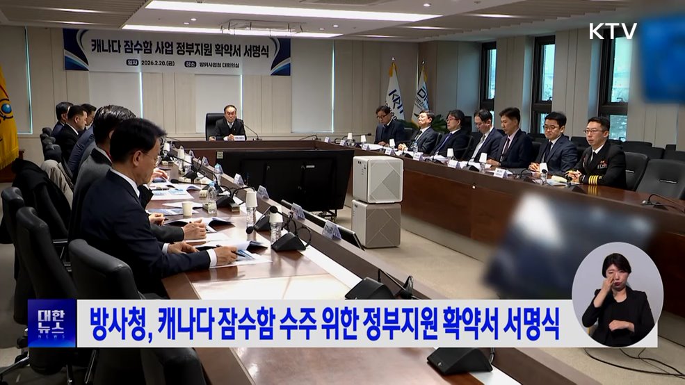 방사청, 캐나다 잠수함 수주 위한 정부지원 확약서 서명식