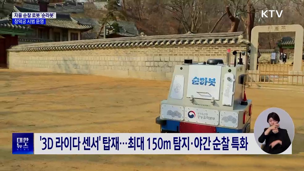 첨단기술 무장 '순라봇'···창덕궁 안전 지킴이