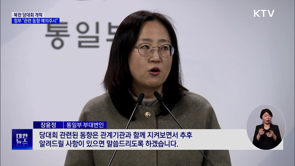 북한 당대회 개막···정부 "관련 동향 예의주시"