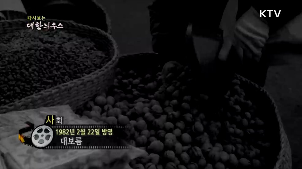다시보는 대한늬우스 (82. 2. 22.)