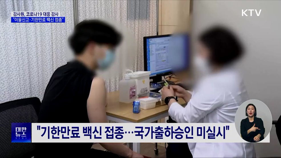 '코로나19 대응' 감사···"이물신고·기한만료 접종"