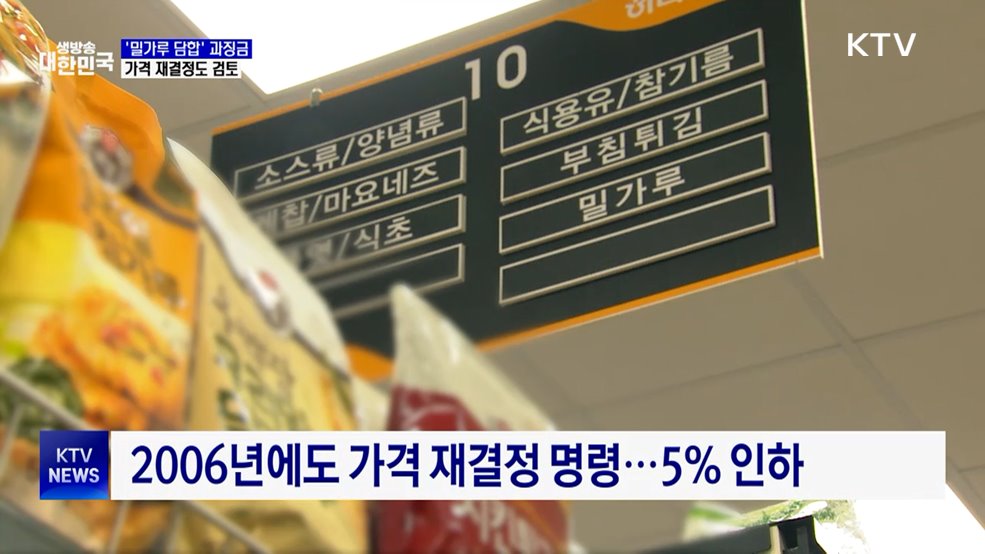 '밀가루 담합'에 과징금 1조 2천억···가격 재결정 검토