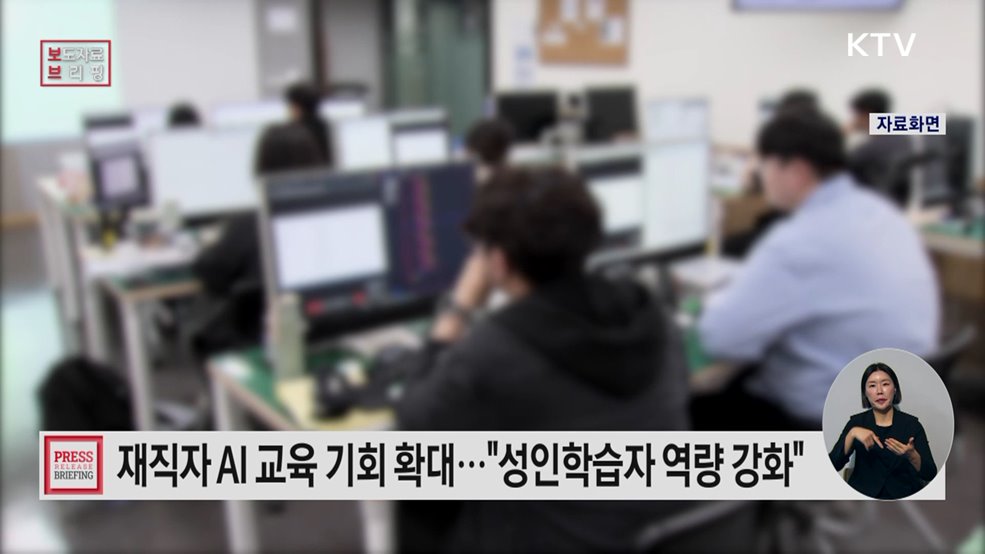 인공지능(AI)·디지털 교육을 원하는 성인 누구나 언제 어디서든 배울 수 있도록 지원