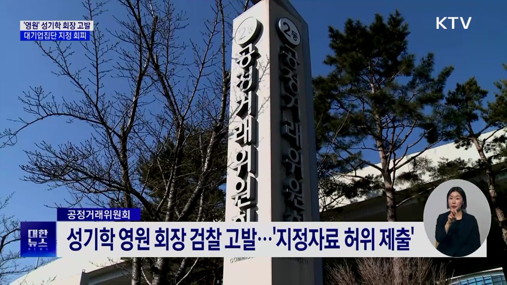 공정위, '영원' 성기학 회장 고발···대기업 지정 회피 혐의