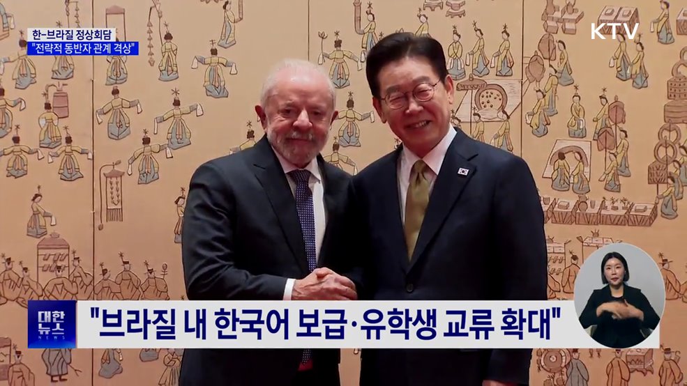 한-브라질 정상회담···"전략적 동반자 관계 격상"