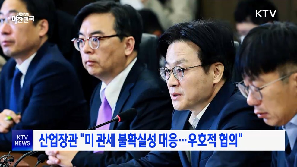 산업장관 "미 관세 불확실성 대응···우호적 협의"