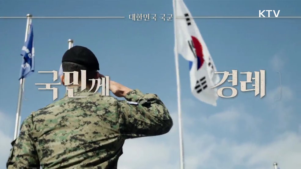 대한민국 국군 국민께 경례 - 국방부