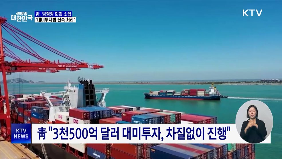 靑, '미 사법부 판결' 연쇄 회의··· "대미투자법 신속 처리"