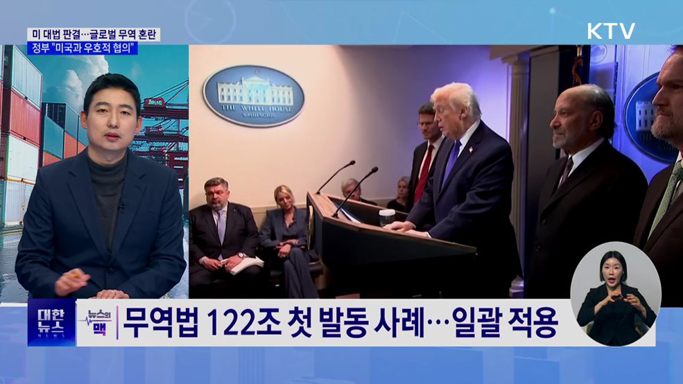 통상 불확실성 확대···정부 "우호적 협의 지속“ [뉴스의 맥]