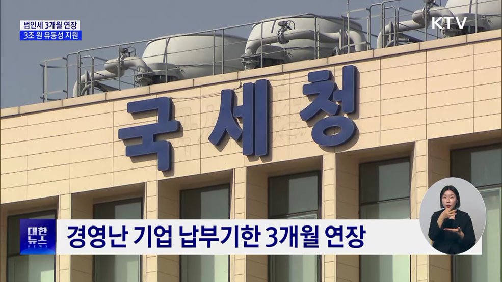 경영난 기업 법인세 3개월 연장···'3조 원' 규모 세정지원